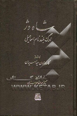 شاه‌دژ: ارگ بلند نام اسماعیلی