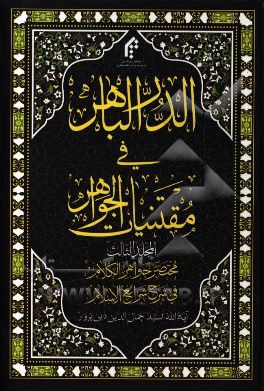الدر الباهر فی مقتنیات الجواهر: مختصر جواهر الکلام فی شرح شرائع الاسلام
