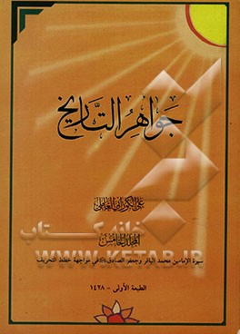 جواهر ‌التاریخ: سیره الامامین محمد الباقر و جعفر الصادق (ع) فی مواجهه خطط التحریف