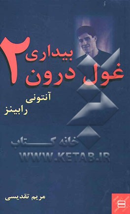بیداری غول درون 2
