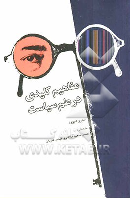 مفاهیم کلیدی در علم سیاست