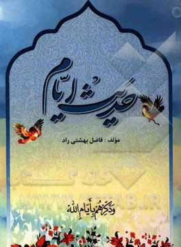حدیث ایام