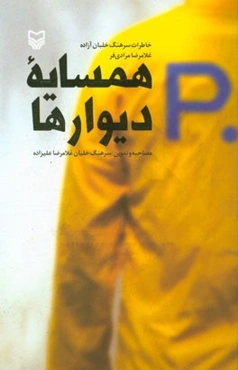 همسایه دیوارها