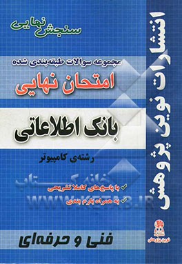 مجموعه سوالات طبقه‌بندی شده امتحان نهایی بانک اطلاعاتی: شامل سوالات امتحانات نهایی خرداد - شهریور - دی با پاسخ‌های تشریحی و بارم‌بندی