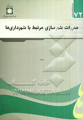 مقررات شهرسازی مرتبط با شهرداری‌ها