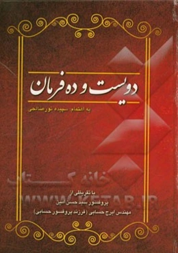 دویست و ده فرمان