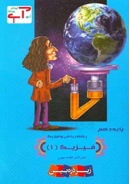 آموزش پرمحتوا:‌ فیزیک (1) سال دهم - رشته ریاضی و فیزیک