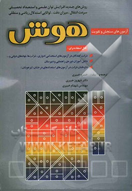 آزمون‌های سنجش و تقویت هوش: قابل استفاده‌ برای شرکت‌کنندگان در آزمون‌های استخدامی ادواری، شرکت‌ها ...