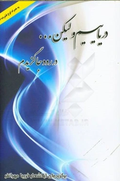 دریاییم ولیکن ...