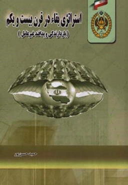 استراتژي بقاء در قرن بيست و يكم (پدافند غير عامل و بازدارندگي)