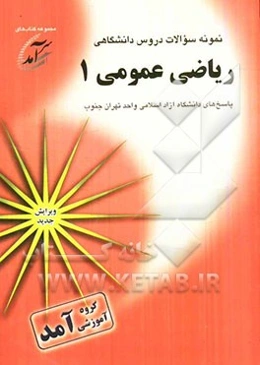 نمونه سوالات دروس دانشگاهی ریاضی عمومی 1: پاسخهای دانشگاه آزاد اسلامی واحد تهران جنوب