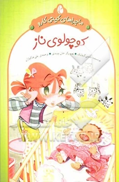 کوچولوی ناز