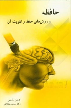 حافظه و روش‌های حفظ و تقویت آن