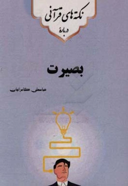 نکته‌های قرآنی درباره‌ی بصیرت