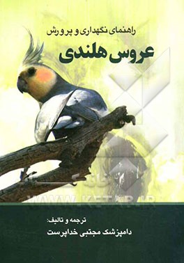 راهنمای نگهداری و پرورش عروس هلندی