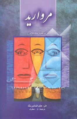 مروارید = The pearl (ترجمه مقابله‌ای