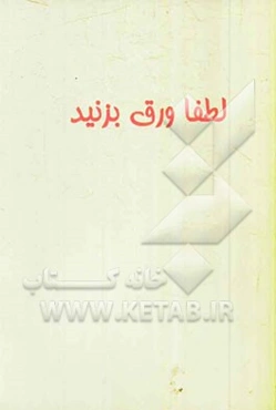 مجموعه قصه‌های خواندنی برای خردسالان: خرس آوازخوان و شیر نادان، لاک‌پشت دانا