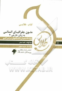 کتاب طلایی متون جغرافیایی انسانی به زبان خارجی (2): ویژه دانشجویان دانشگاه‌های سراسر کشور