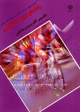 راهنمای فیزیک دانشگاهی: الکتریسیته و مغناطیس