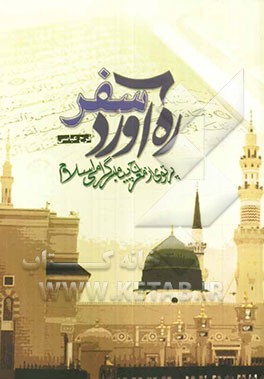 ره‌آورد سفر (پرتویی از معراج پیامبر گرامی اسلام