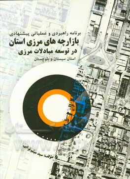 برنامه‌های راهبردی و عملیاتی پیشنهادی بازارچه‌های مرزی استان در توسعه مبادلات مرزی منطقه موقعیت بازارچه‌های مرزی استان سیستان و بلوچستان