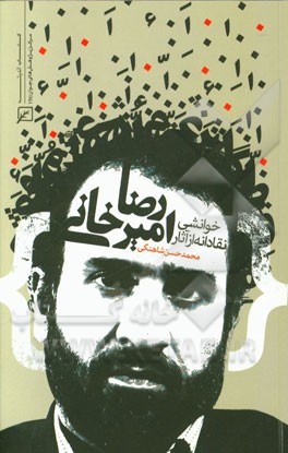 خوانشی نقادانه از آثار رضا امیرخانی