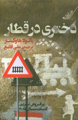 دختری در قطار