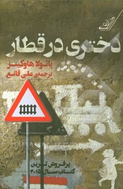 دختری در قطار
