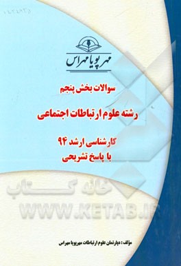 سوالات بخش پنجم رشته علوم ارتباطات اجتماعی کارشناسی ارشد 94 با پاسخ تشریحی