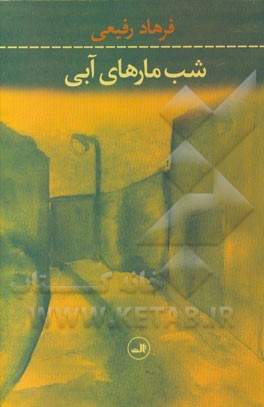 شب مارهای آبی