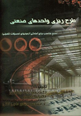 طرح‌ریزی واحدهای صنعتی