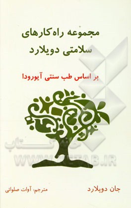 مجموعه راه‌کارهای سلامتی دویلارد: بر اساس طب سنتی آیورودا