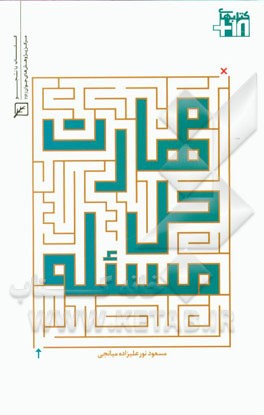 مهارت حل مسئله