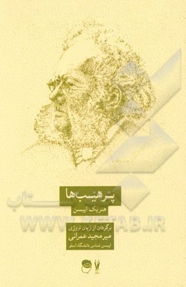 پرهیب‌ها: درام خانوادگی در سه پرده