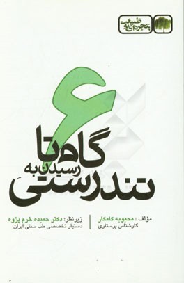 پنجره‌ای به طبیعت: 6 گام تا رسیدن به تندرستی