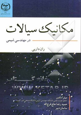 مکانیک سیالات در مهندسی شیمی