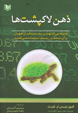 ذهن لاک‌پشت‌ها