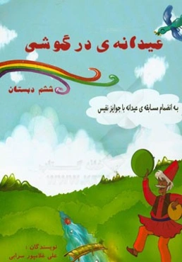 عیدانه درگوشی (پایه‌ی ششم ابتدایی)