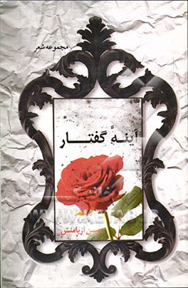 آینه گفتار (مجموعه شعر)