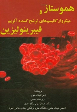 هموستاز و میکروارگانیسم‌های ترشح‌کننده آنزیم فیبرینولیزین