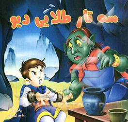 سه‌تار طلایی دیو