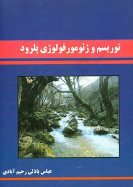 توریسم و ژئومورفولوژی پلرود