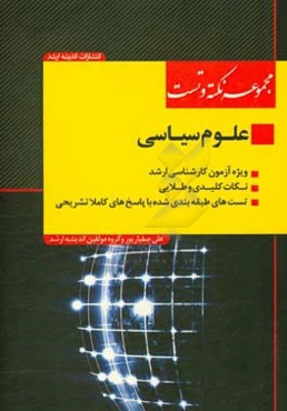 مجموعه نکته و تست علوم سیاسی ویژه آزمون کارشناسی ارشد، نکات کلیدی و طلایی، تست‌های طبقه‌بندی شده با پاسخ‌های کاملا تشریحی