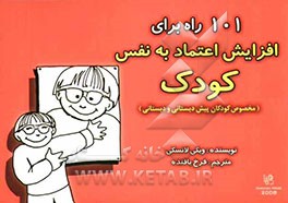 101 راه برای افزایش اعتماد به نفس کودک (مخصوص کودکان پیش‌دبستانی و دبستانی