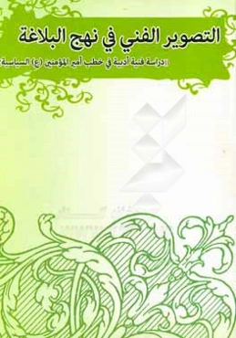 التصویر الفنی فی نهج‌البلاغه: دراسه فنیه ادبیه فی خطب الامیر (ع) السیاسیه