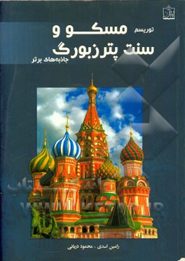 توریسم مسکو و سنت پترزبورگ: جاذبه‌های برتر