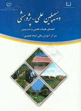 دیسیپلین علمی - پژوهشی اعضای هیات علمی و مدرسین مرکز آموزش عالی امام خمینی (ره)