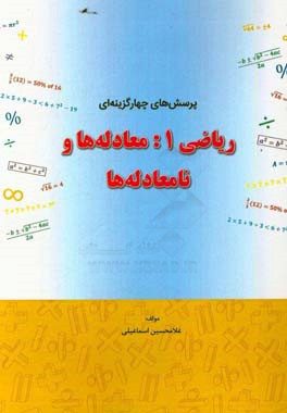 پرسش‌های چهارگزینه‌ای ریاضی 1: معادله‌ها و نامعادله‌ها