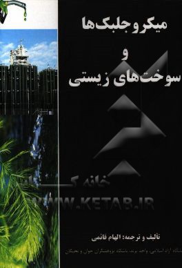 میکروجلبک‌ها و سوخت‌های زیستی Microalgae & biofuels