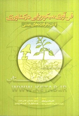 فن‌آوری میکوریزایی در کشاورزی: از ژن تا فرآورده‌های زیستی